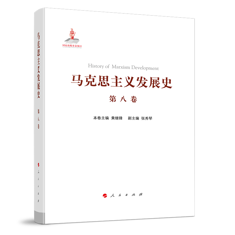 马克思主义发展史（第八卷）：马克思主义在非社会主义国家的传播与发展（1923年以来）