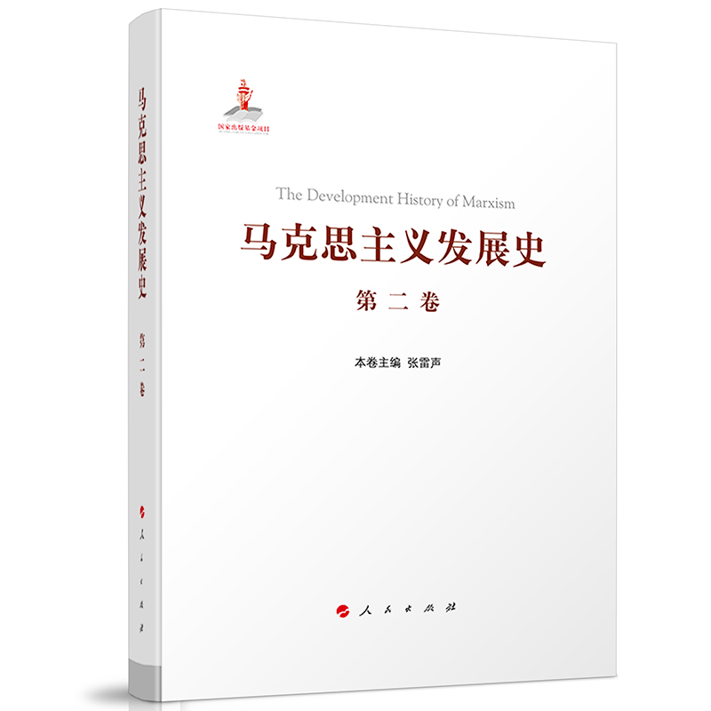 马克思主义发展史（第二卷）：马克思主义体系的形成及发展（1848—1875）
