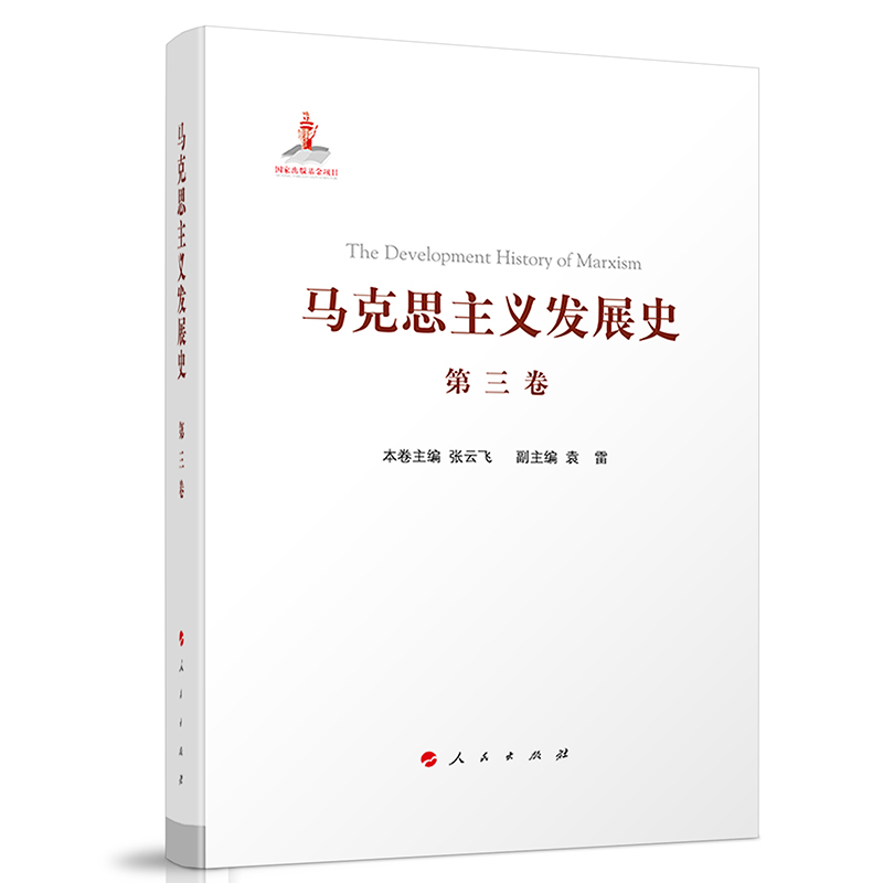马克思主义发展史（第三卷）：马克思主义在论战和研究中日益深化（1875—1895）