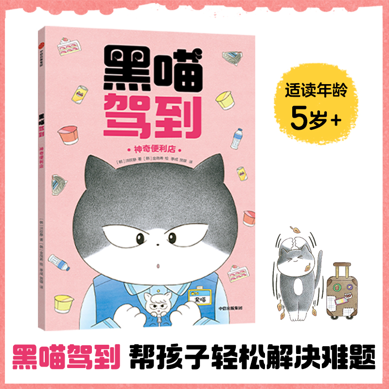 黑喵驾到：神奇便利店