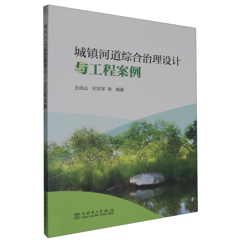 城镇河道综合治理设计与工程案例