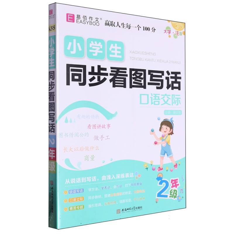 小学生同步看图写话（口语交际2年级大字注音）