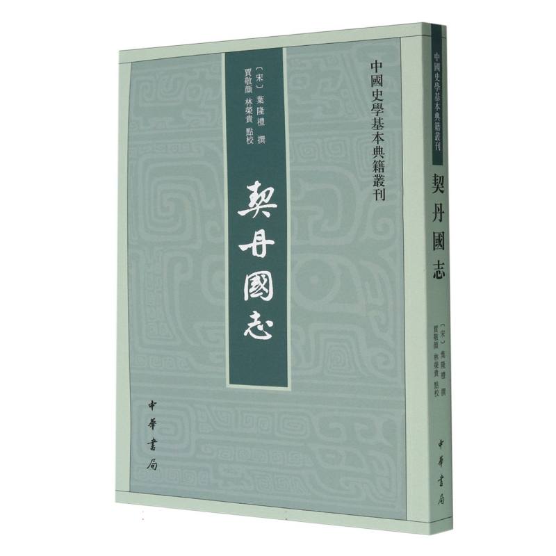 契丹国志/中国史学基本典籍丛刊