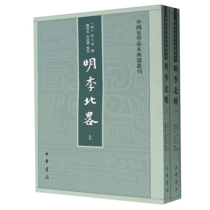 明季北略（上下）/中国史学基本典籍丛刊