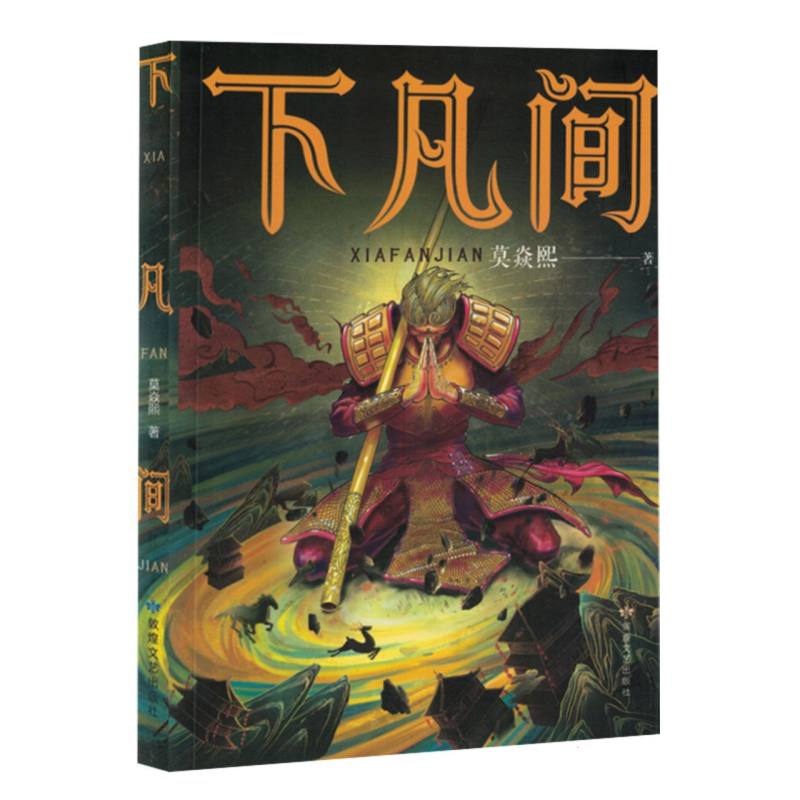 （塑封）长篇小说：下凡间