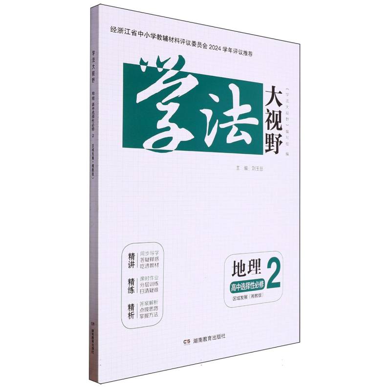 地理（高中选择性必修2区域发展湘教版）/学法大视野