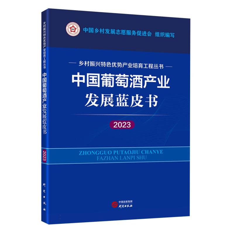 中国葡萄酒产业发展蓝皮书