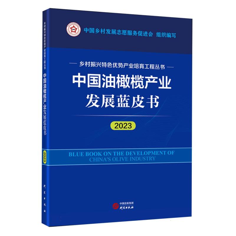 中国油橄榄产业发展蓝皮书
