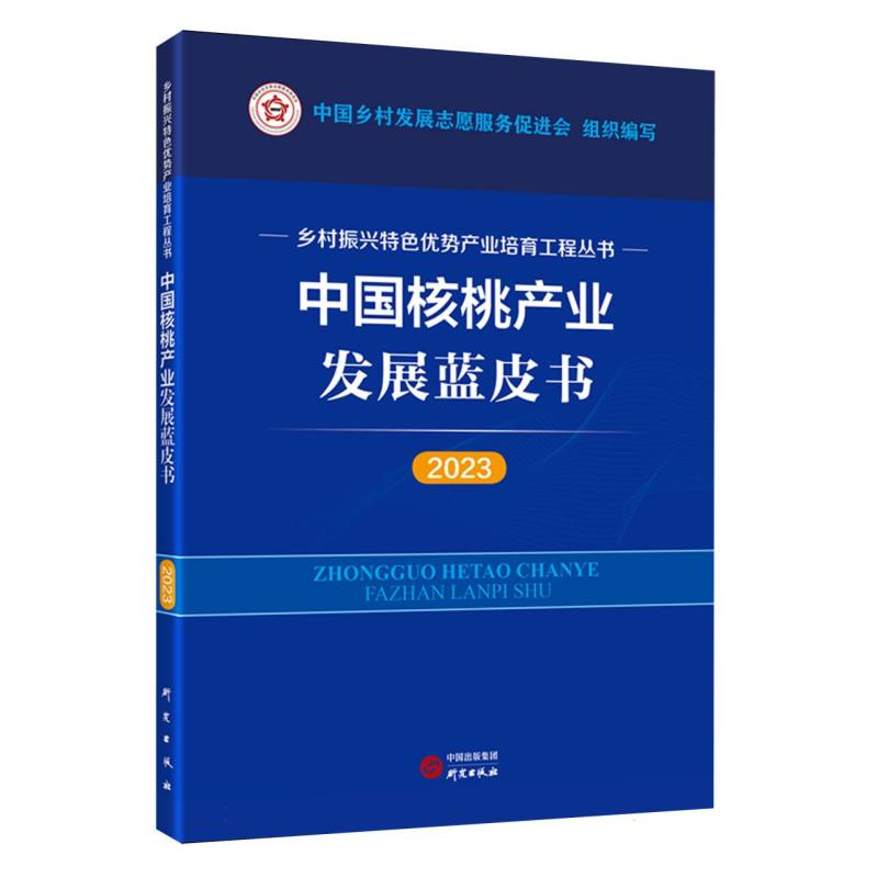 中国核桃产业发展蓝皮书