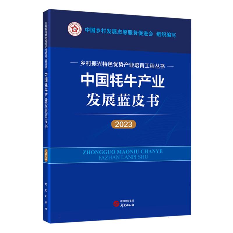 中国牦牛产业发展蓝皮书