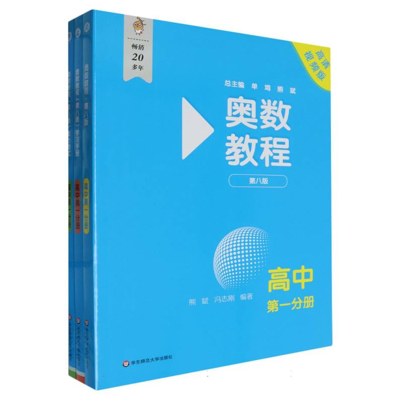 奥数教程（高中第1分册共3册）
