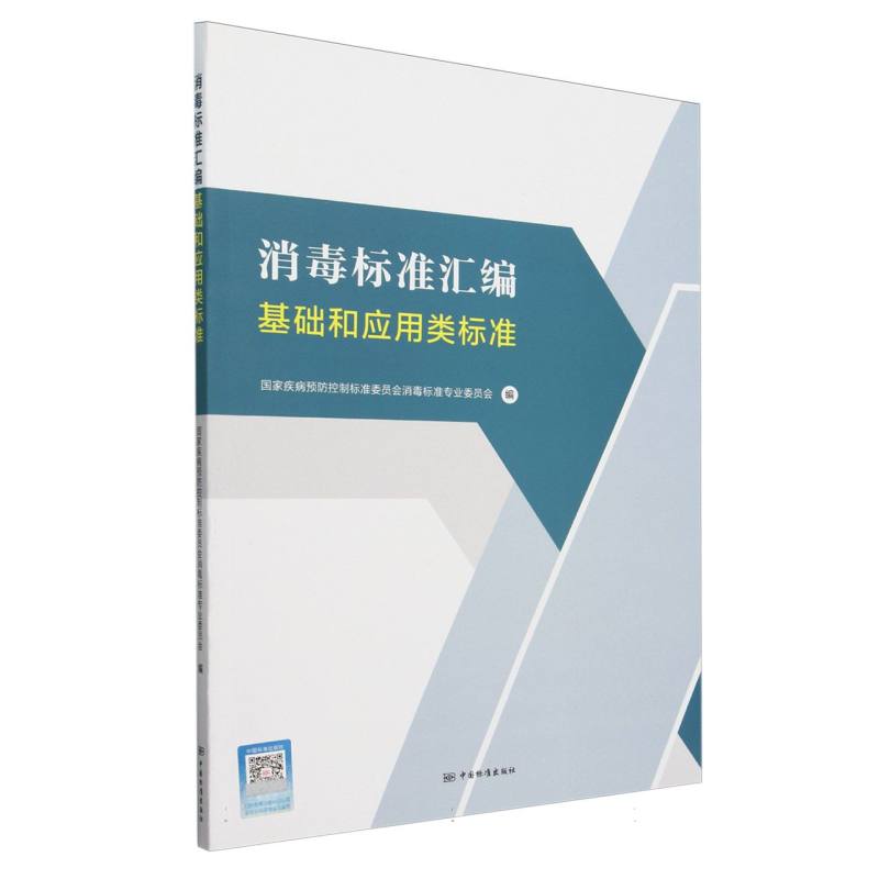 消毒标准汇编 基础和应用类标准