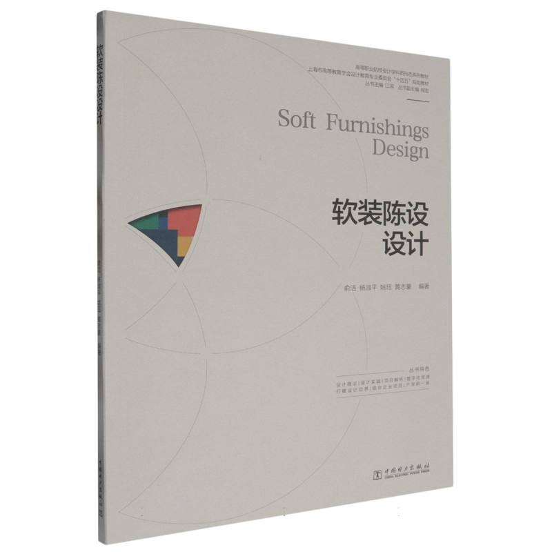 高等职业院校设计学科新形态系列教材  软装陈设设计