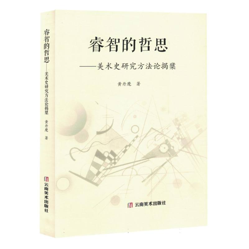（塑封）睿智的哲思-美术史研究方法论揭橥