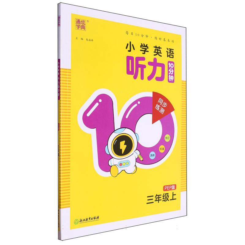 24秋小学英语听力10分钟 3年级上·PEP