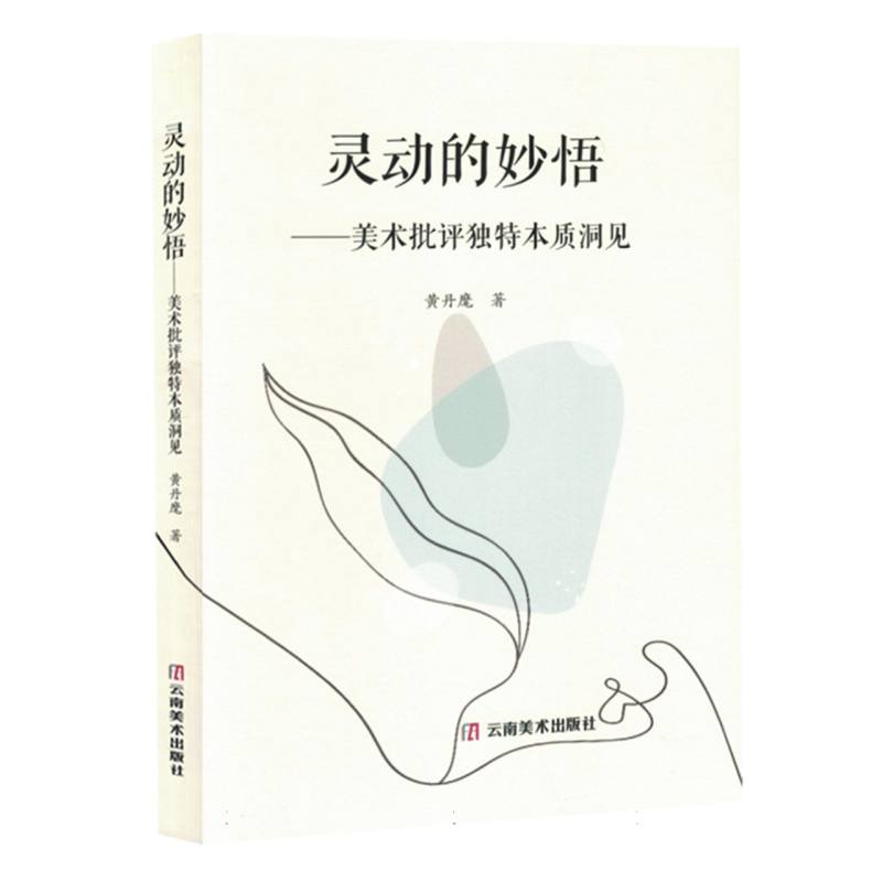 （塑封）灵动的妙悟-美术批评独特本质洞见