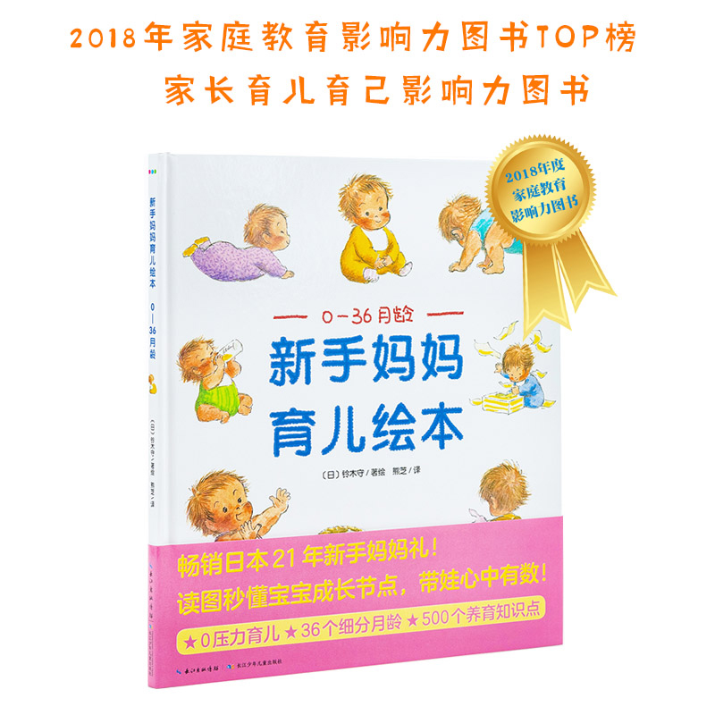 新手妈妈育儿绘本：0—36月龄 （点读版）