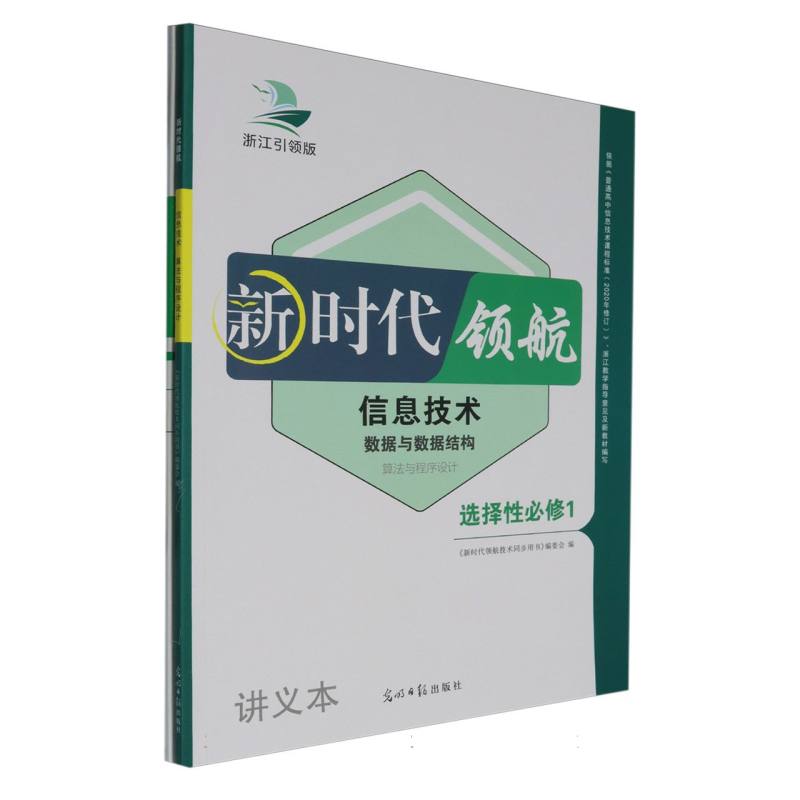 信息技术（算法与程序设计选择性必修1数据与数据结构浙江引领版）/新时代领航