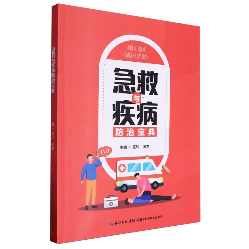 急救与疾病防治宝典