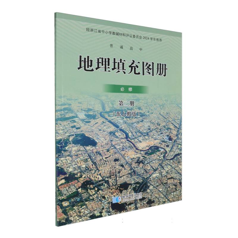地理填充图册（必修第2册配人教版）/普通高中
