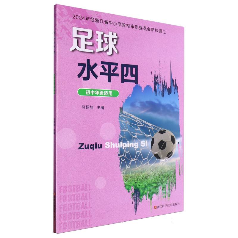 足球（水平四初中年级适用）