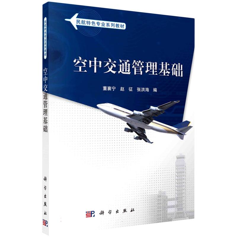 空中交通管理基础（民航特色专业系列教材）