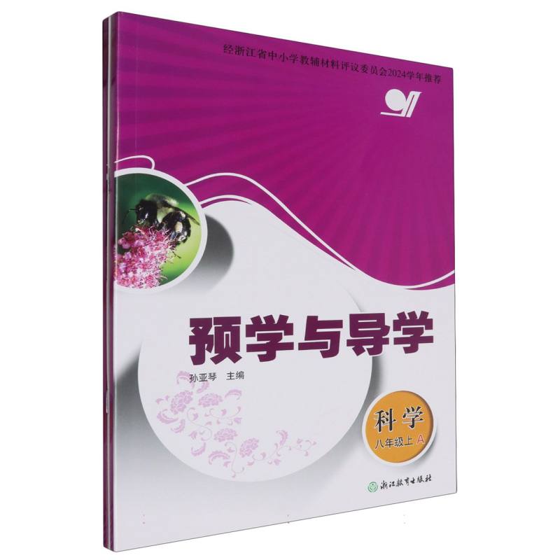 科学（8上共2册）/预学与导学