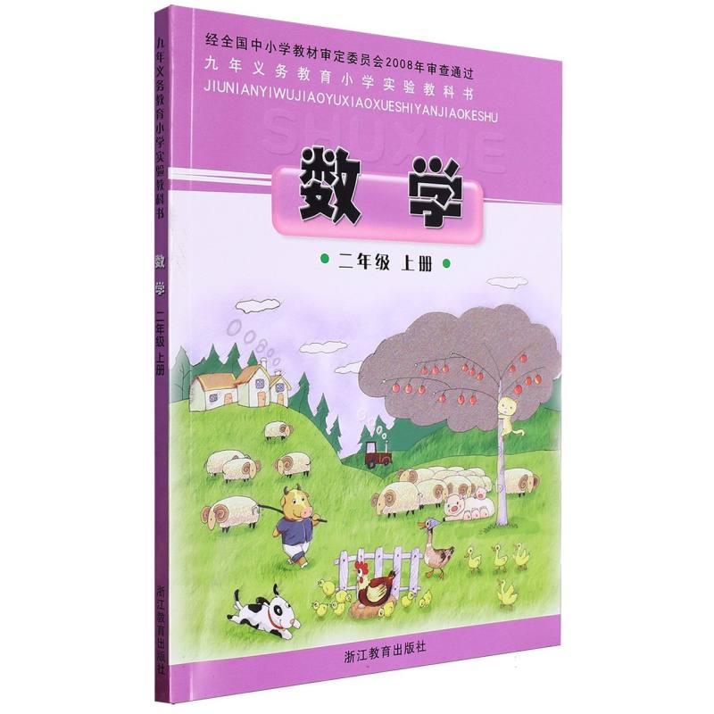 数学（2上）/九年义教小学实验教科书