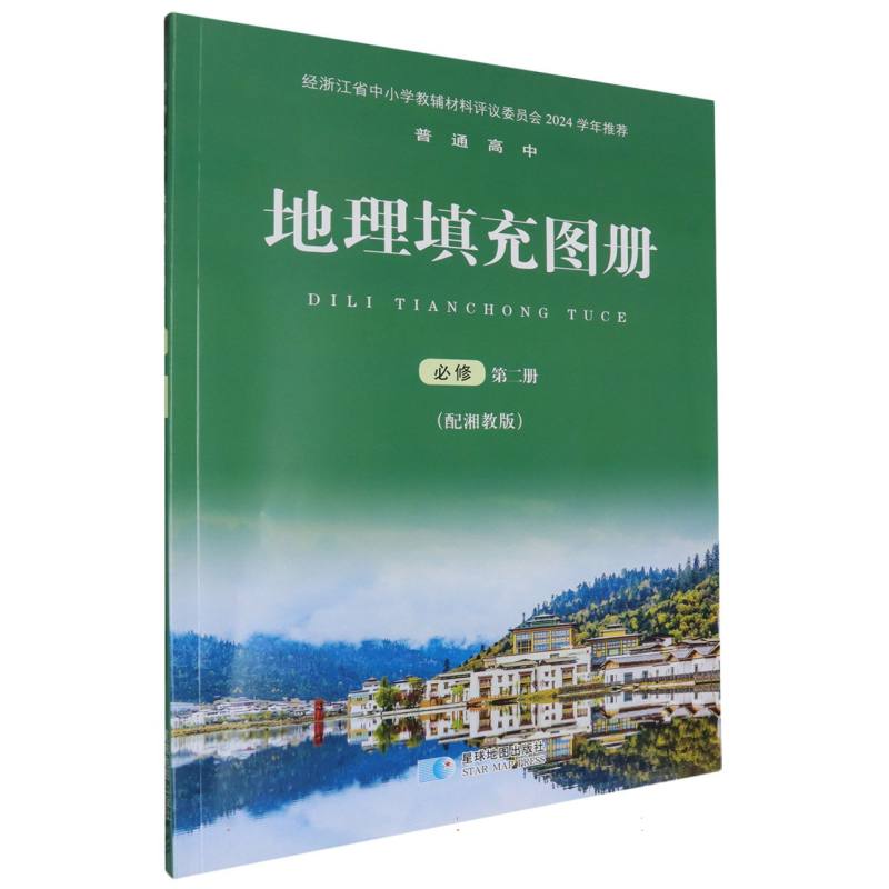地理填充图册（必修第2册配湘教版）/普通高中