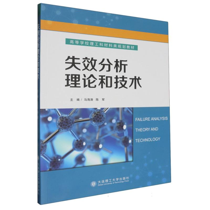 失效分析理论和技术/理工科材料类规划教材
