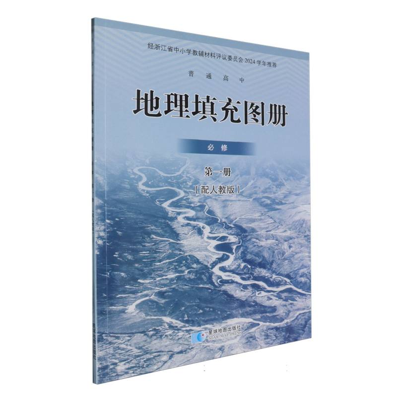 地理填充图册（必修第1册配人教版）/普通高中