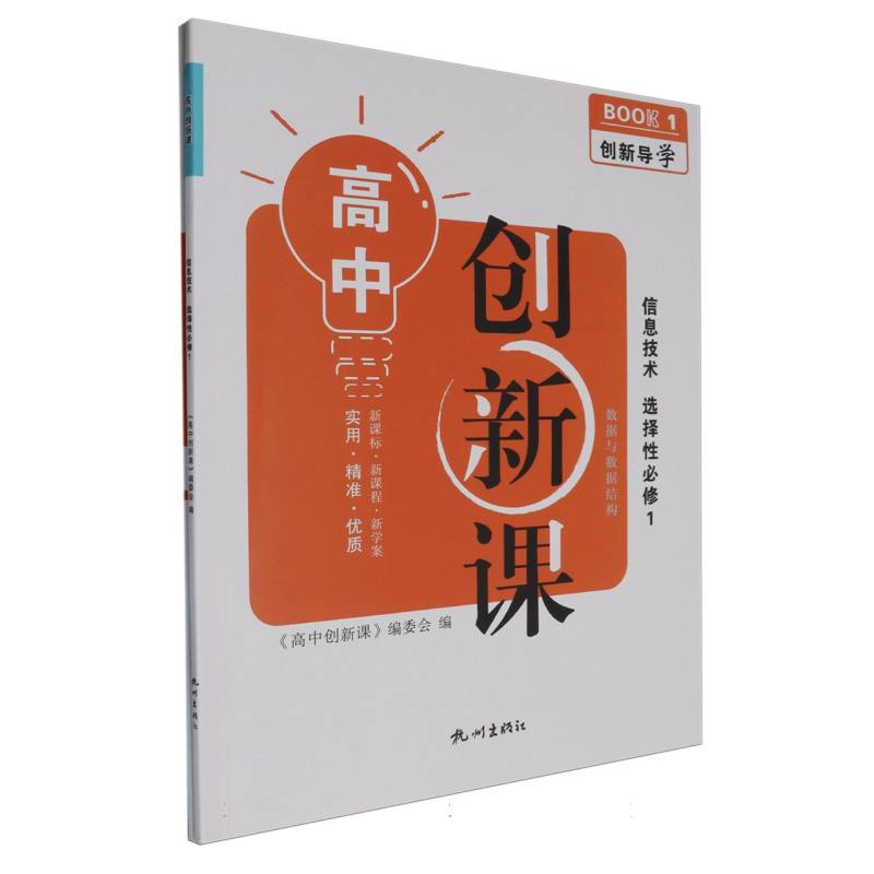 信息技术（选择性必修1数据与数据结构）/高中创新课