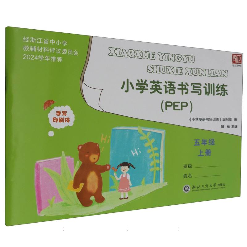 小学英语书写训练（5上PEP手写印刷体）
