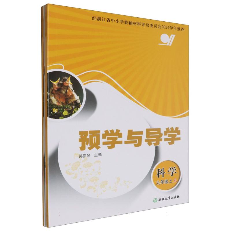 科学（9上共2册）/预学与导学