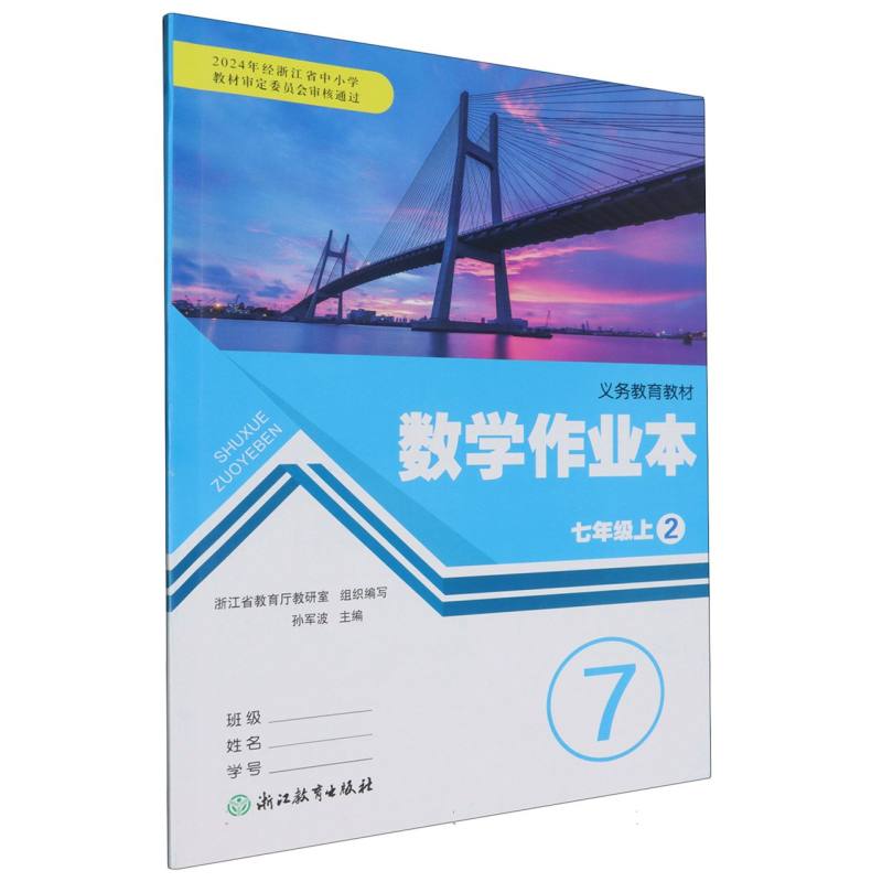 数学作业本（7上共2册）/义教教材