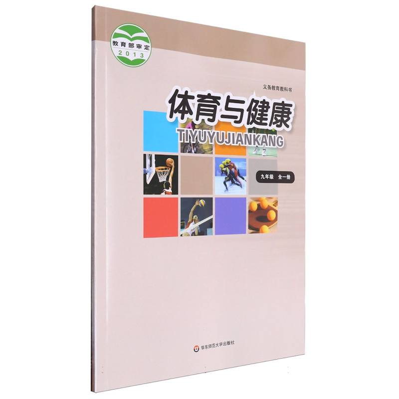 体育与健康（9年级全1册）/义教教科书