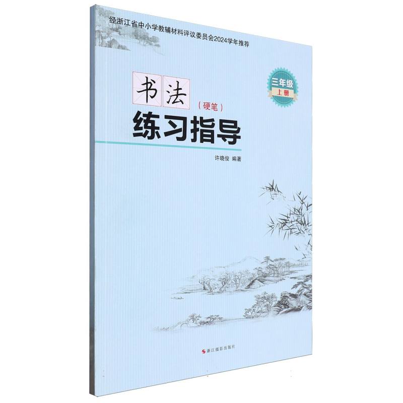 书法练习指导（硬笔3上）