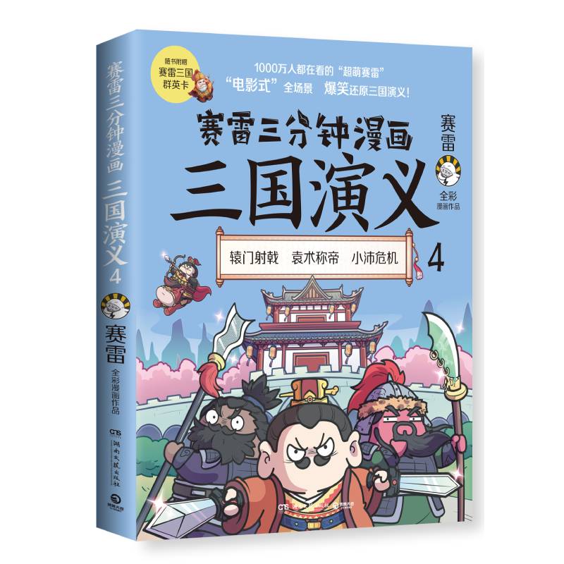 赛雷三分钟漫画三国演义4