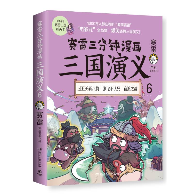 赛雷三分钟漫画三国演义6