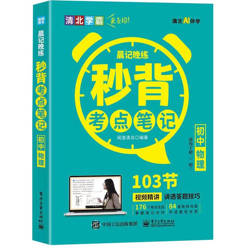 初中物理（适用于初2初3）/晨记晚练秒背考点笔记