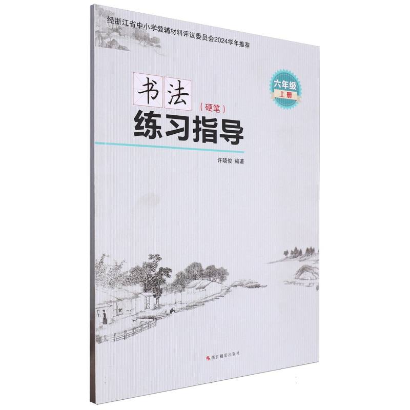 书法练习指导（硬笔6上）