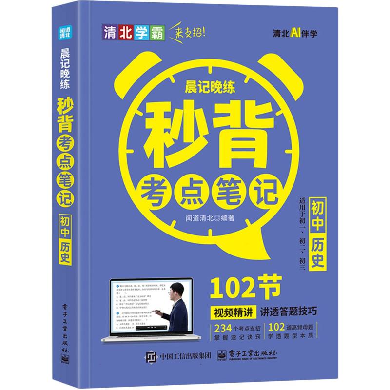 初中历史（适用于初1初2初3）/晨记晚练秒背考点笔记