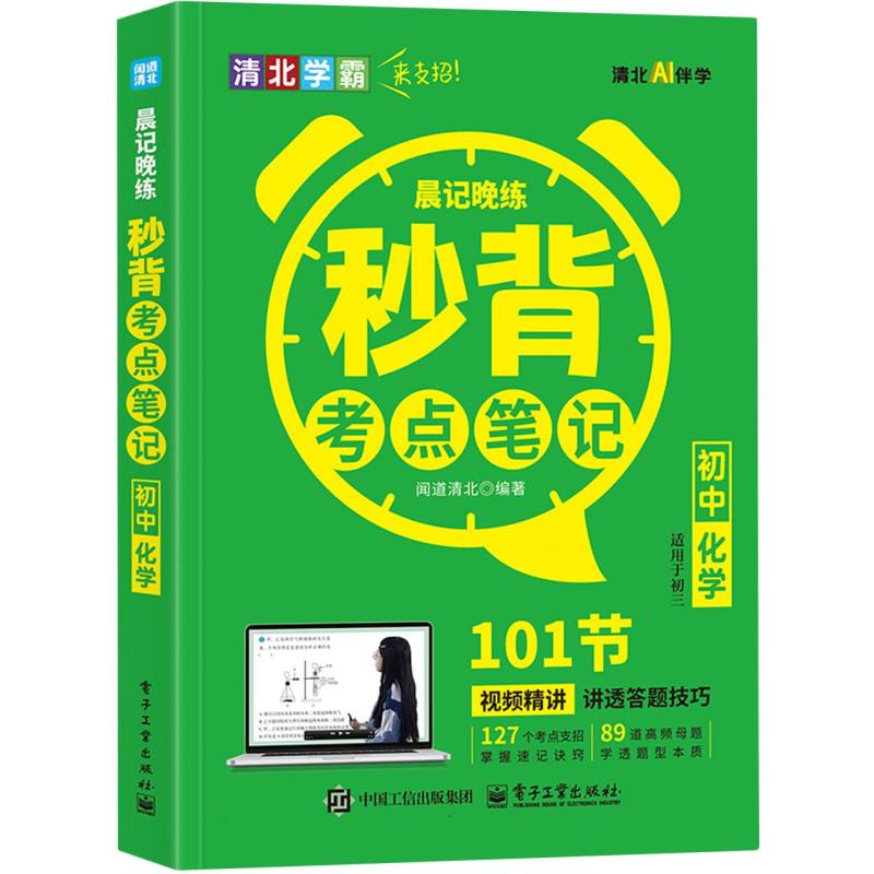 初中化学（适用于初3）/晨记晚练秒背考点笔记