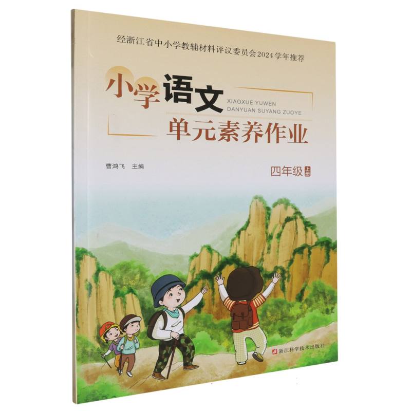 小学语文单元素养作业（4上）