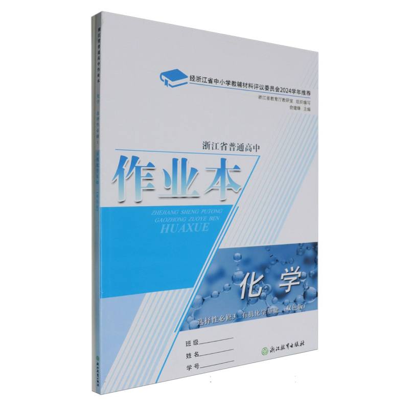 化学作业本（选择性必修3有机化学基础双色版）/浙江省普通高中