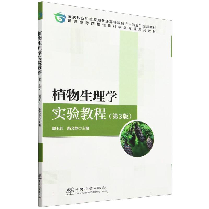 植物生理学实验教程（第3版普通高等院校生物科学类专业系列教材）
