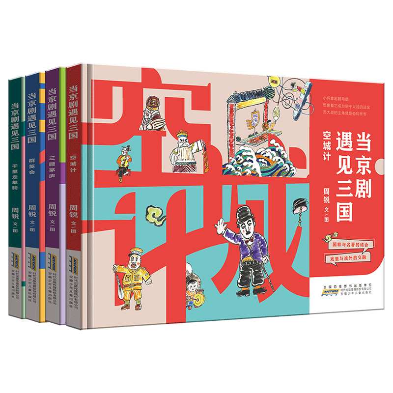 当京剧遇见三国(套装4册)