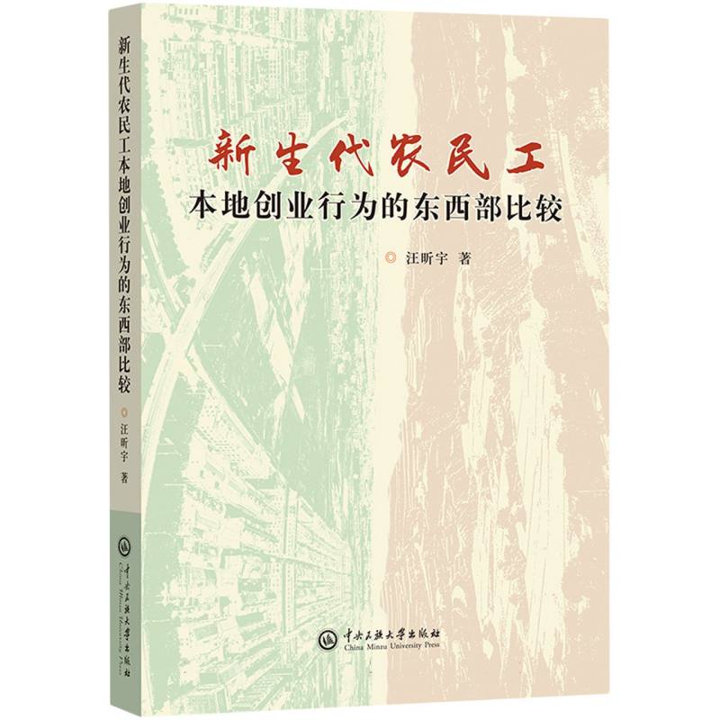 新生代农民工本地创业行为的东西部比较