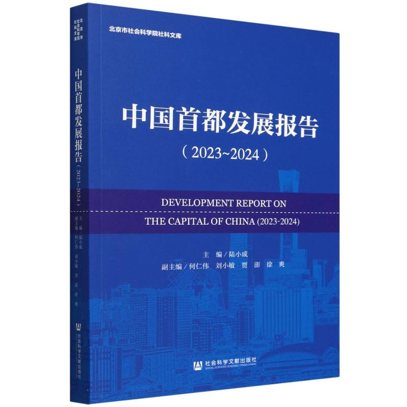 中国首都发展报告（2023-2024）/北京市社会科学院社科文库