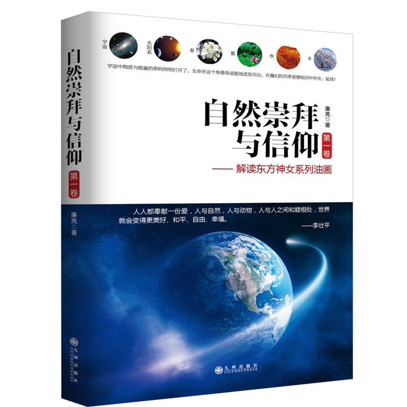 自然崇拜与信仰.第1卷解读东方神女系列油画